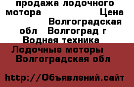 продажа лодочного мотора YAMAHA 30hwcs › Цена ­ 150 000 - Волгоградская обл., Волгоград г. Водная техника » Лодочные моторы   . Волгоградская обл.